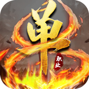 灭神单职业破解版