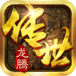 龙腾传世破解版