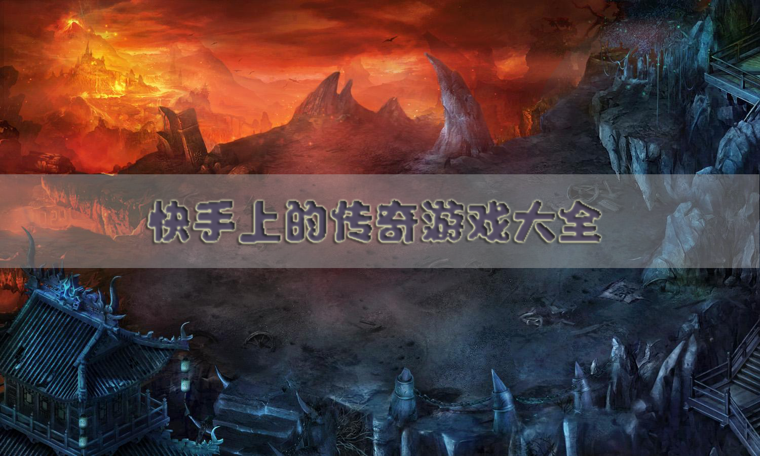 最火的传奇游戏