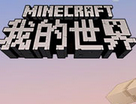 我的世界挖金矿工具一览