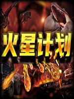 火星计划中文典藏版