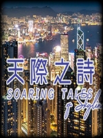 天际之诗中文版