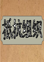 抵抗组织中文典藏版