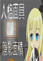 人格面具:阴影面积中文硬盘版