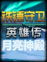 铁锤守卫英雄传-月亮神殿中文版