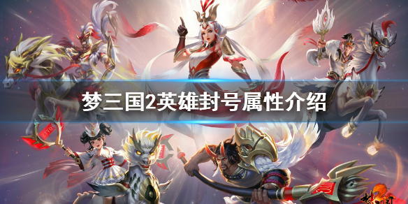 梦三国2全英雄封号属性值作用讲解