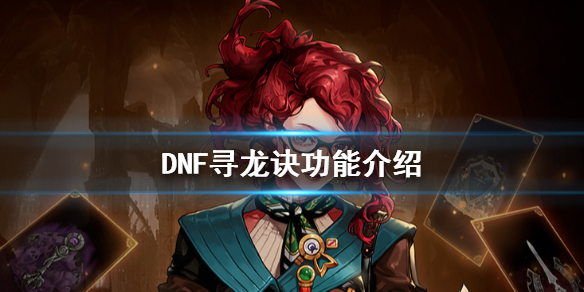 DNF寻龙诀好用吗?怎么用？DNF寻龙诀全方位用途一览