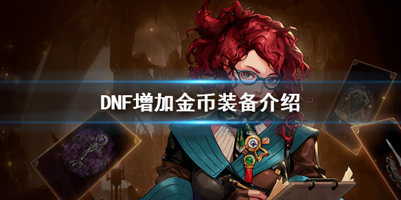 DNF快速增加金币的装备汇总一览