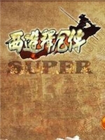 西游释厄传原版未加密直装版