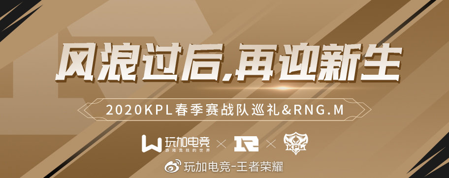 2020KPL春季赛战队巡礼——RNG.M：风浪过后，再迎新生