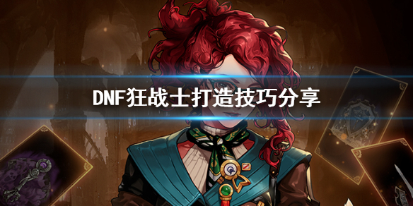 DNF狂战士全方位培养图文攻略含附魔