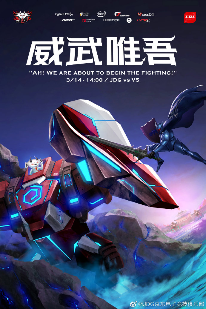 海报比拼：JDG披荆斩棘，威武唯吾  EDG登高得胜，加油共勉