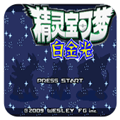 口袋妖怪白金光破解版