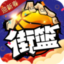 街篮最新版