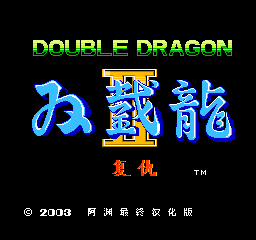 双截龙2