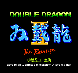 【FC】双截龙2中文版[Madcell汉化]