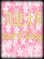 闪避大师官方版