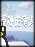 溜冰的猪少中文版