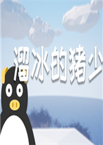 溜冰的猪少中文版