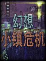 幻想小镇危机免费版