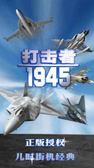 打击者1945最新版