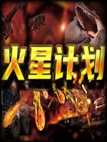 火星计划绿色免安装版