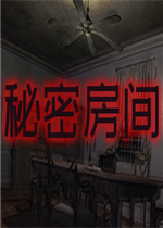 秘密房间最新版