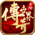 传世PK版中文汉化版