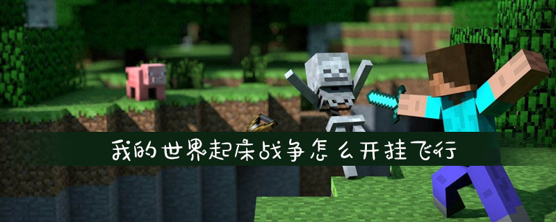 我的世界起床战争怎么开挂飞行
