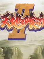 吞食天地2：诸葛孔明传中文典藏版