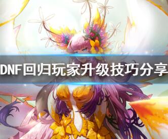 DNF回归玩家升级技巧分享