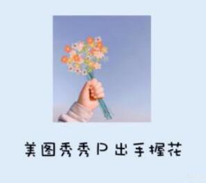抖音最火手握花束涂鸦图文教程一览