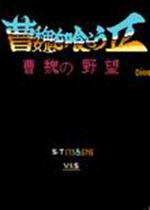吞食天地2曹操传免安装版
