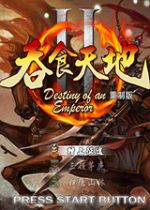 吞食天地2绿色免安装版