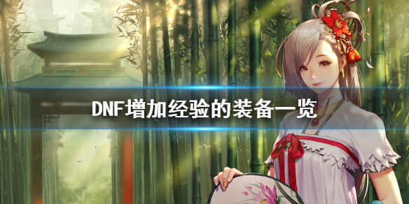 DNF增加经验的装备获取方法