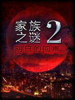 家族之谜2明日的回声剧情版