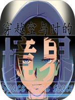 穿越空与时的境界免费版