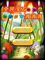 全民宝石消消消 官方版