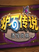 酒馆战棋中文傻瓜包