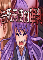 告死天使的审判绿色免安装版