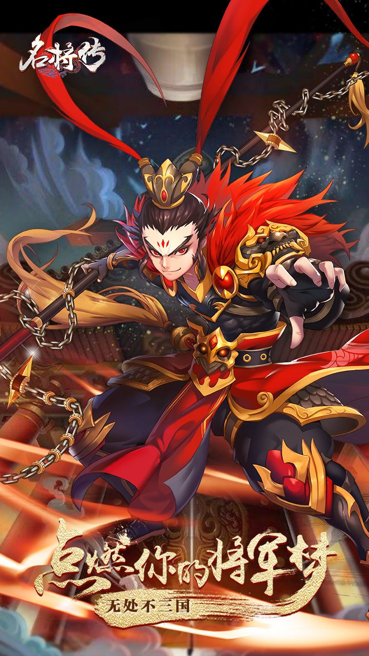 名将传正式版
