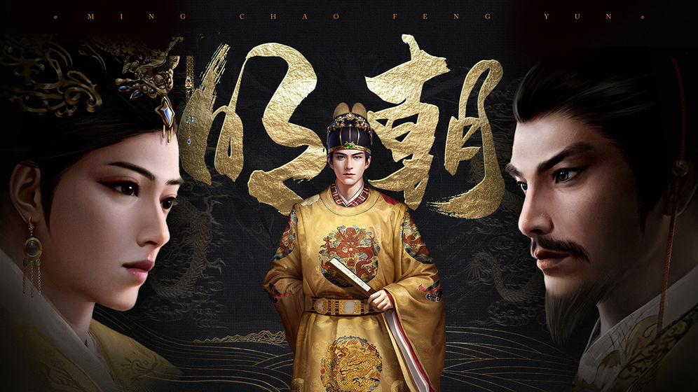 明朝风云完整存档版