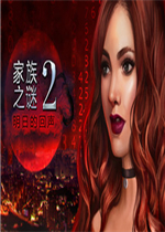 家族之谜2明日的回声中文傻瓜包