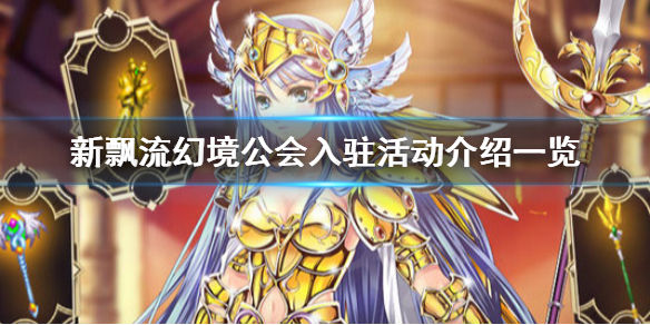 新飘流幻境公会入驻活动介绍一览