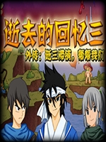 逝去的回忆3外传免安装版