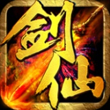 剑仙满v版