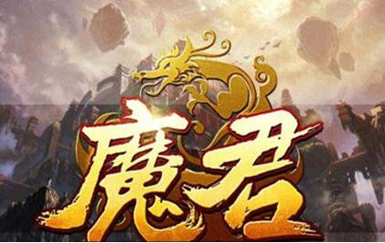 魔君