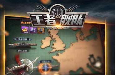 王者舰队 