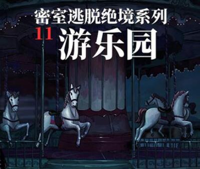 密室逃脱绝境系列11游乐园第二章攻略