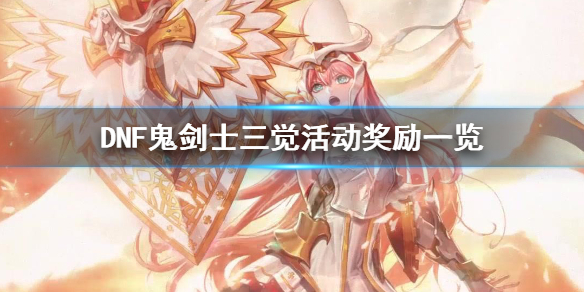DNF鬼剑士三觉活动奖励大全一览